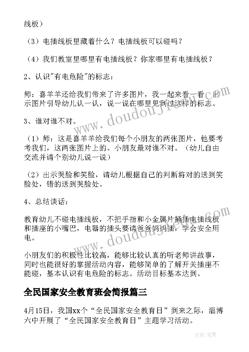 2023年全民国家安全教育班会简报(优秀5篇)