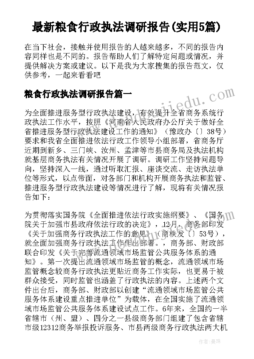 最新粮食行政执法调研报告(实用5篇)