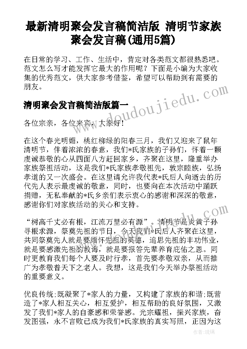 最新清明聚会发言稿简洁版 清明节家族聚会发言稿(通用5篇)