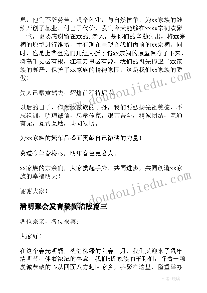 最新清明聚会发言稿简洁版 清明节家族聚会发言稿(通用5篇)