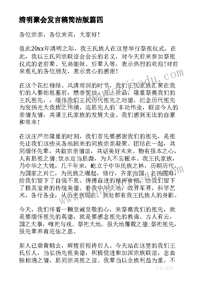 最新清明聚会发言稿简洁版 清明节家族聚会发言稿(通用5篇)