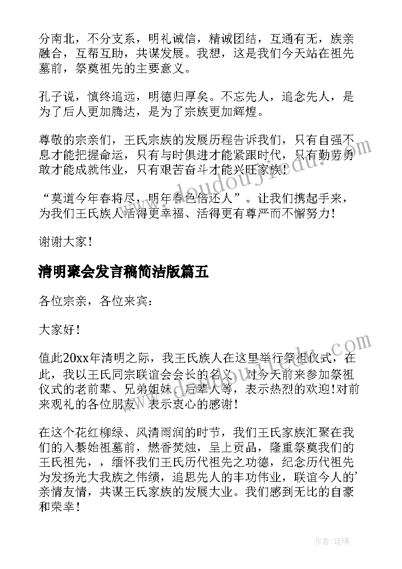 最新清明聚会发言稿简洁版 清明节家族聚会发言稿(通用5篇)