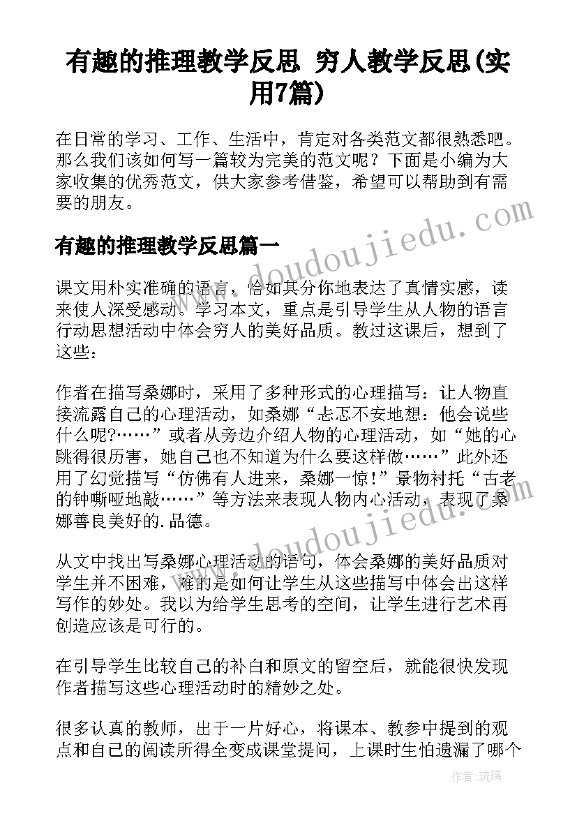 有趣的推理教学反思 穷人教学反思(实用7篇)