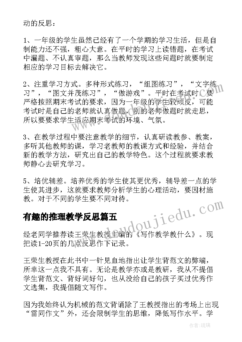 有趣的推理教学反思 穷人教学反思(实用7篇)