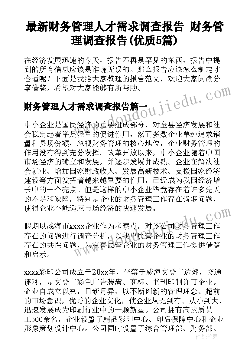 最新财务管理人才需求调查报告 财务管理调查报告(优质5篇)