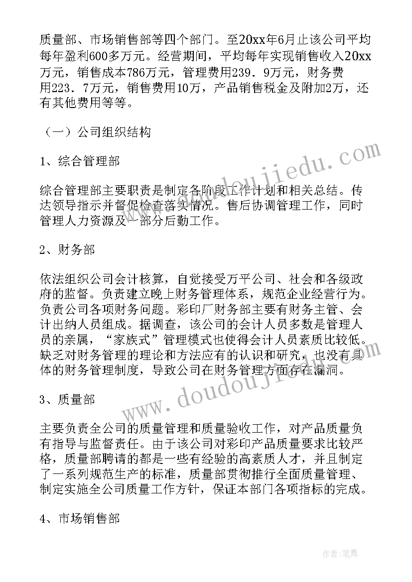 最新财务管理人才需求调查报告 财务管理调查报告(优质5篇)