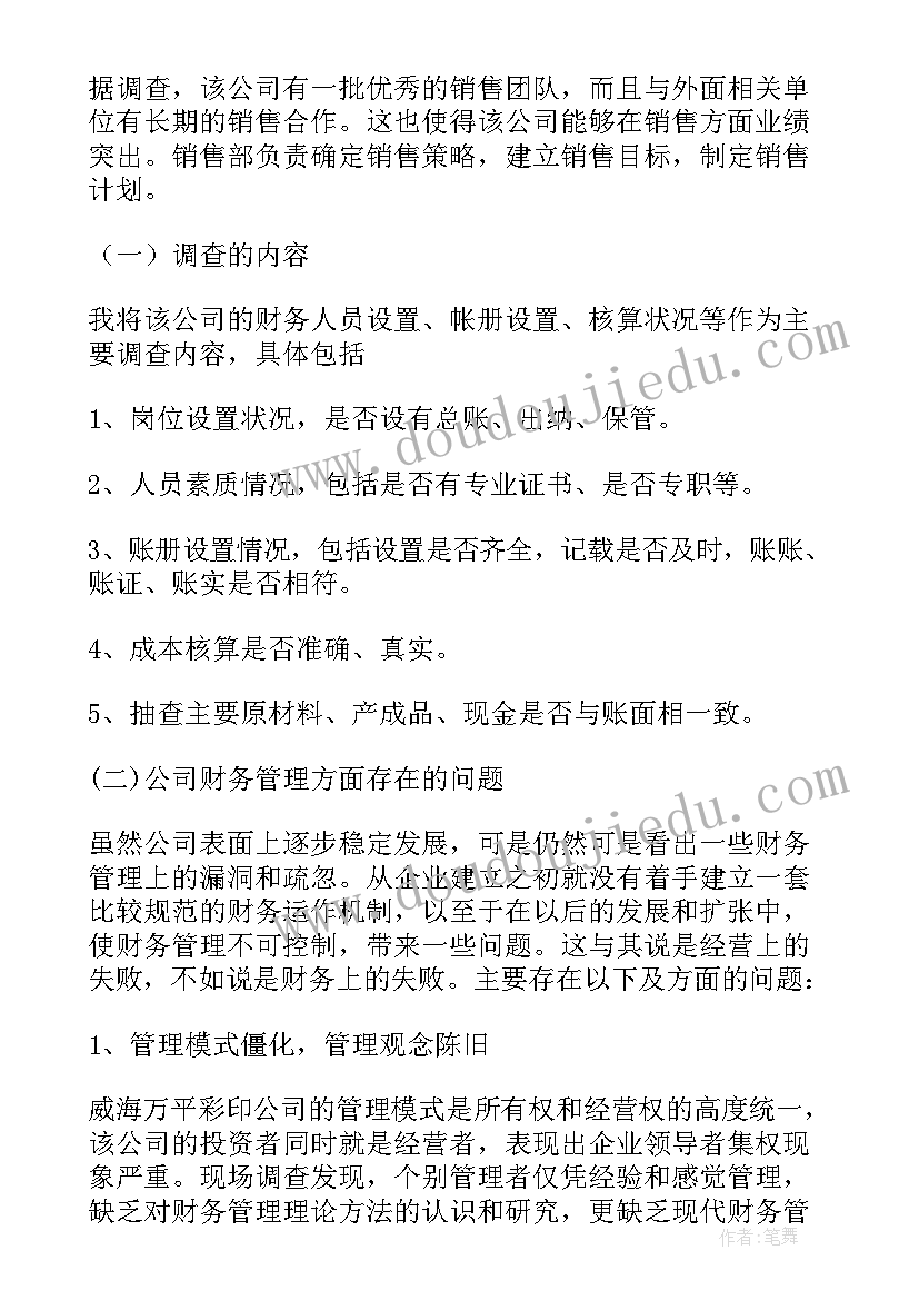 最新财务管理人才需求调查报告 财务管理调查报告(优质5篇)