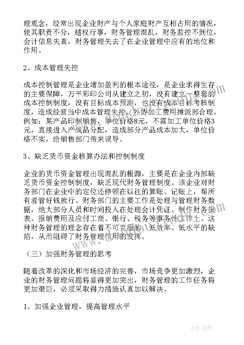 最新财务管理人才需求调查报告 财务管理调查报告(优质5篇)