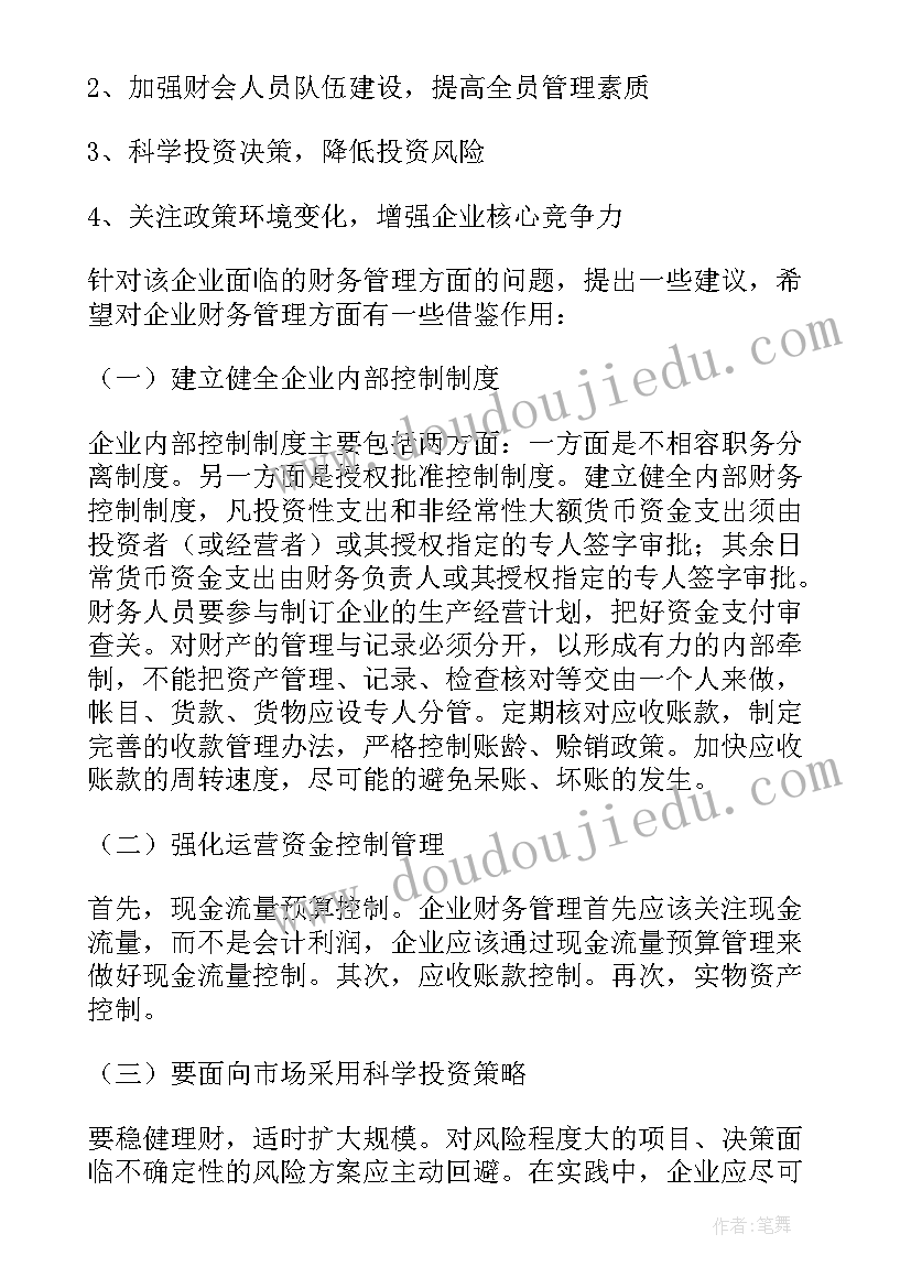 最新财务管理人才需求调查报告 财务管理调查报告(优质5篇)