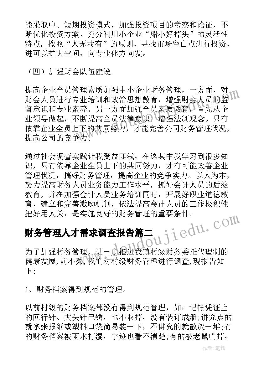 最新财务管理人才需求调查报告 财务管理调查报告(优质5篇)