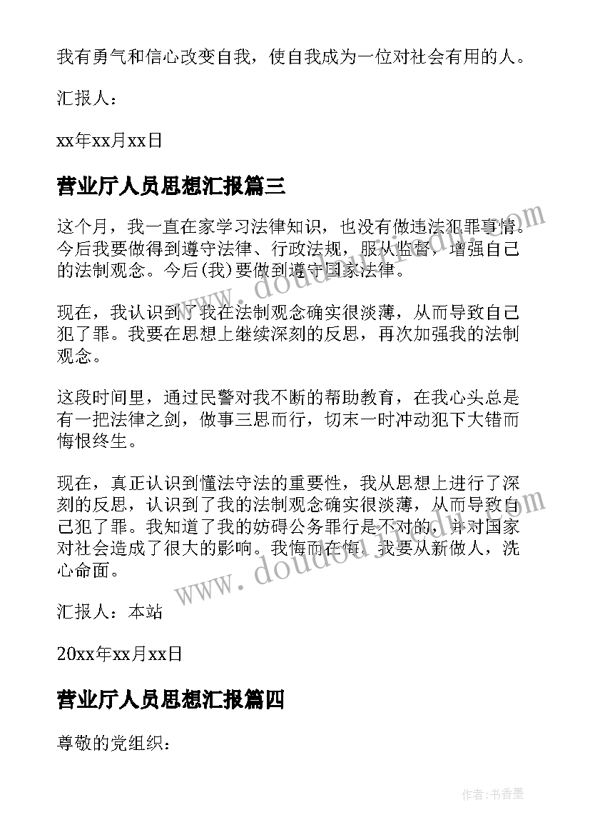 最新营业厅人员思想汇报(大全5篇)