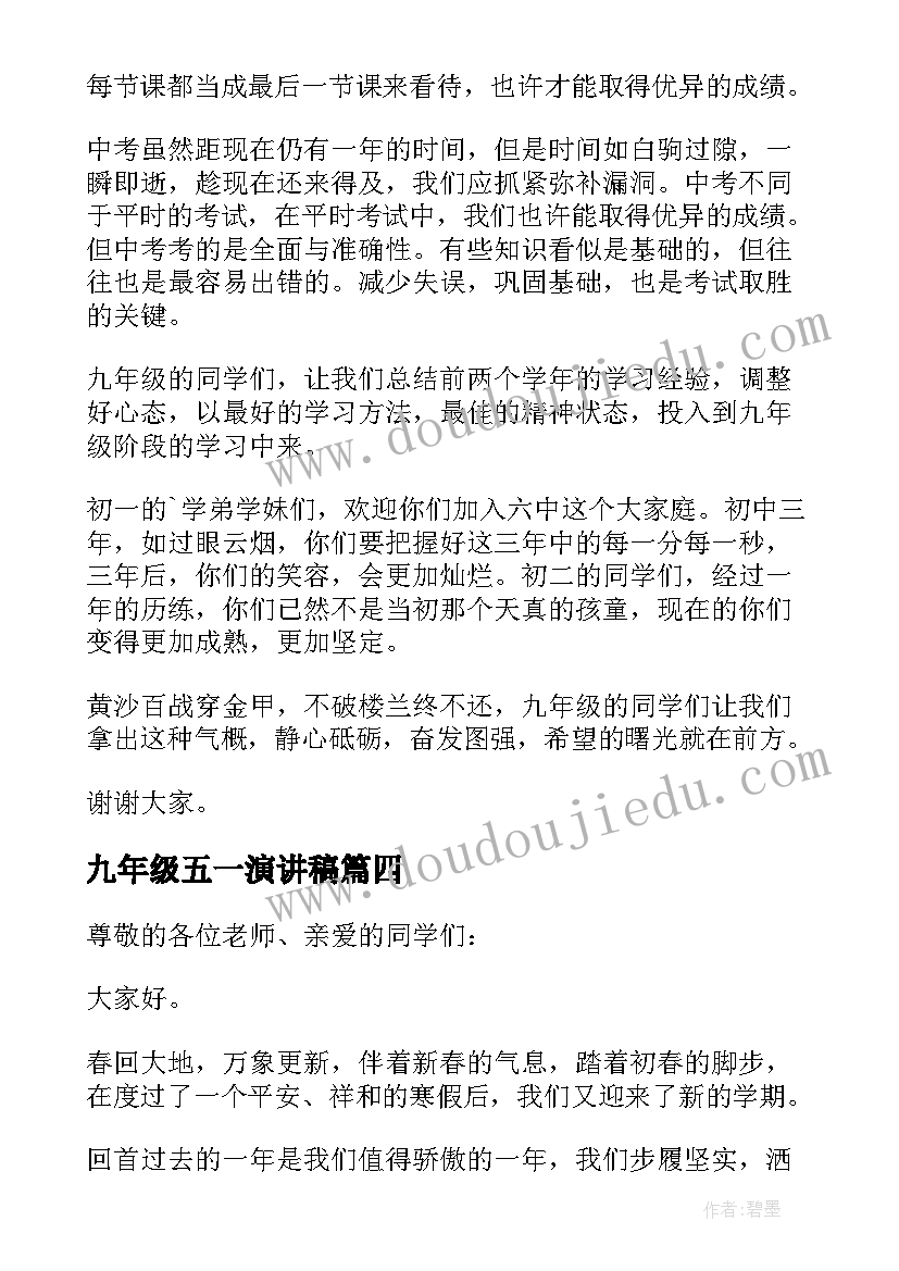 2023年九年级五一演讲稿(实用5篇)