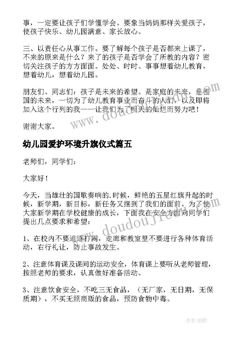 2023年幼儿园爱护环境升旗仪式 幼儿园升旗发言稿(大全7篇)