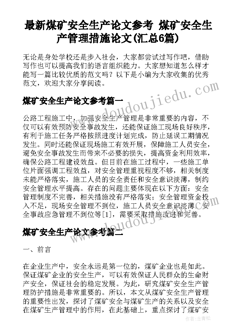 最新煤矿安全生产论文参考 煤矿安全生产管理措施论文(汇总6篇)