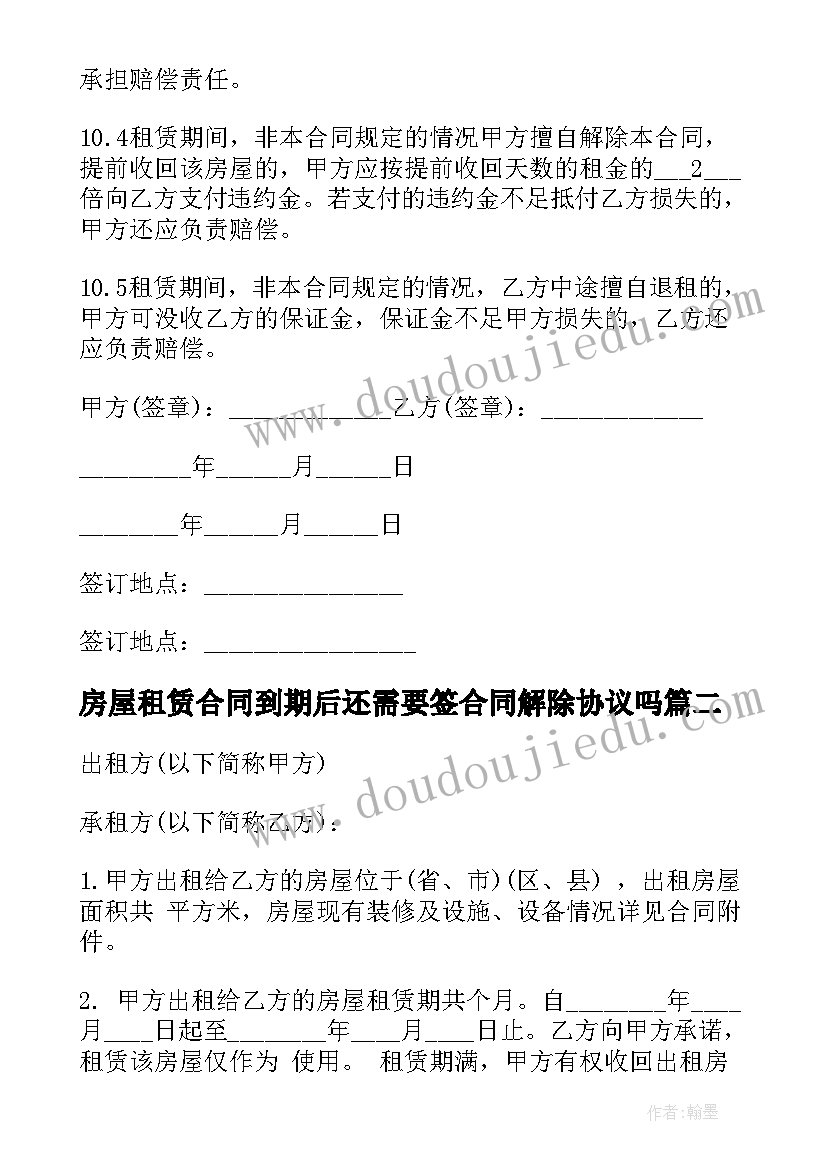 2023年房屋租赁合同到期后还需要签合同解除协议吗(模板5篇)