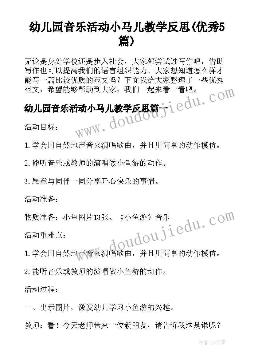 幼儿园音乐活动小马儿教学反思(优秀5篇)