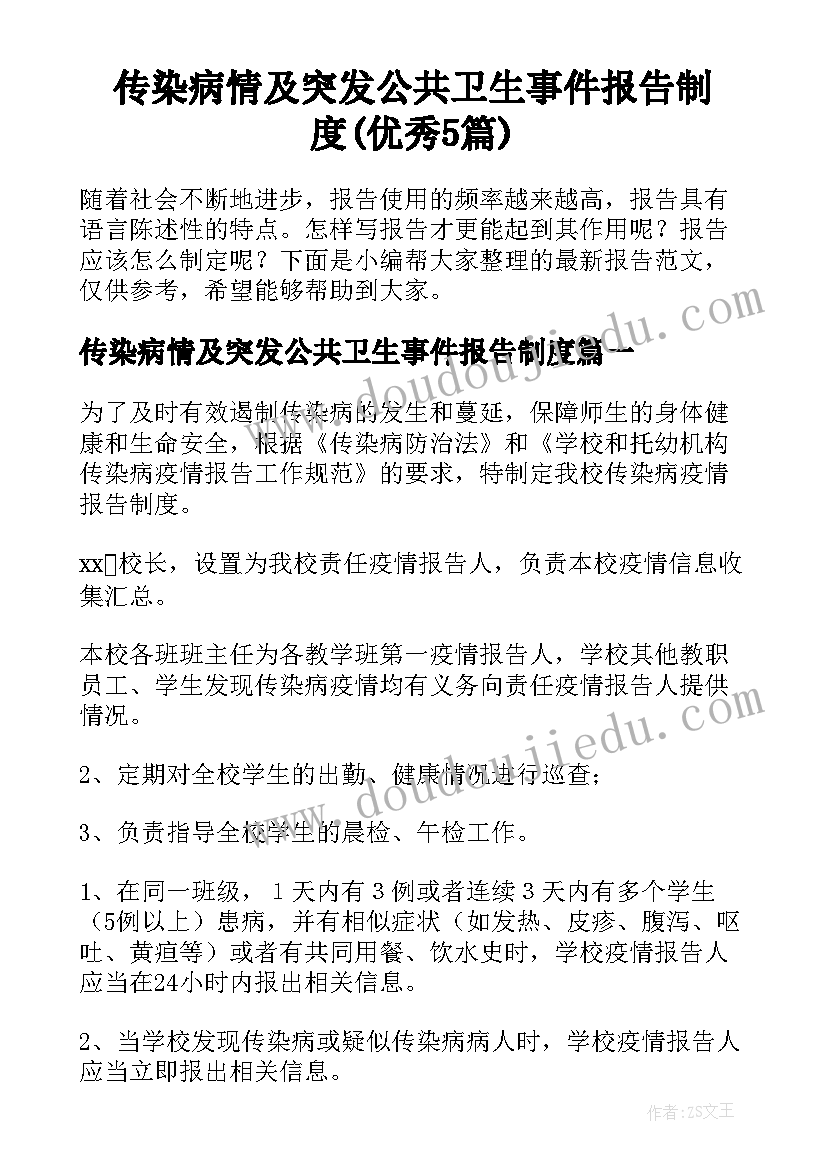 传染病情及突发公共卫生事件报告制度(优秀5篇)