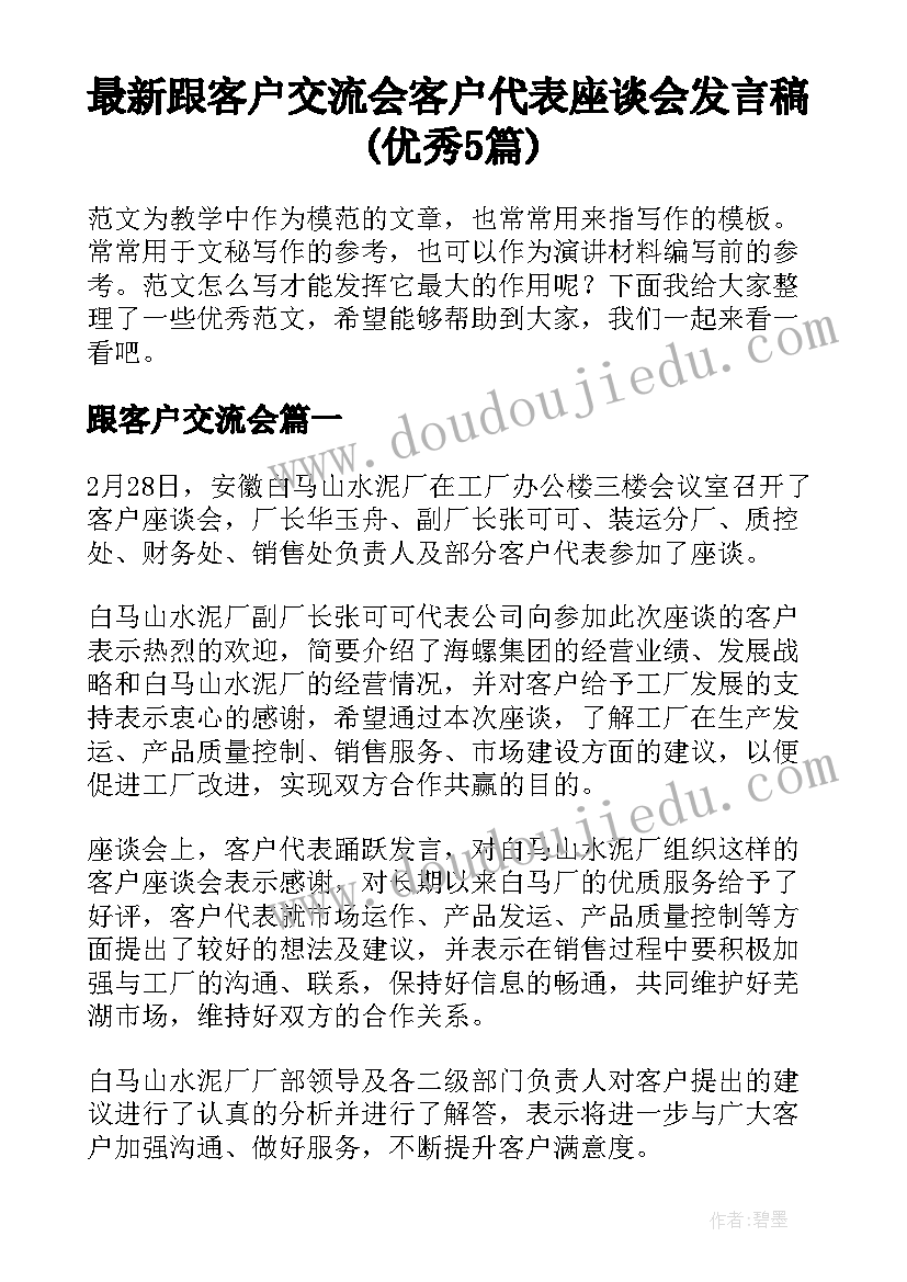 最新跟客户交流会 客户代表座谈会发言稿(优秀5篇)