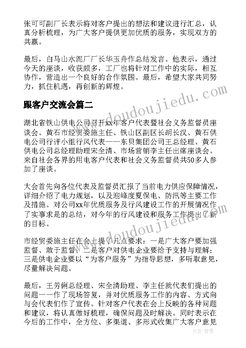 最新跟客户交流会 客户代表座谈会发言稿(优秀5篇)