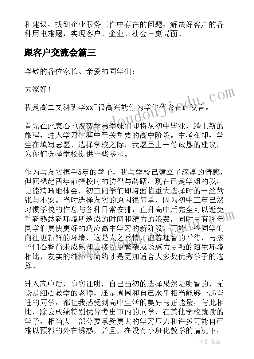 最新跟客户交流会 客户代表座谈会发言稿(优秀5篇)