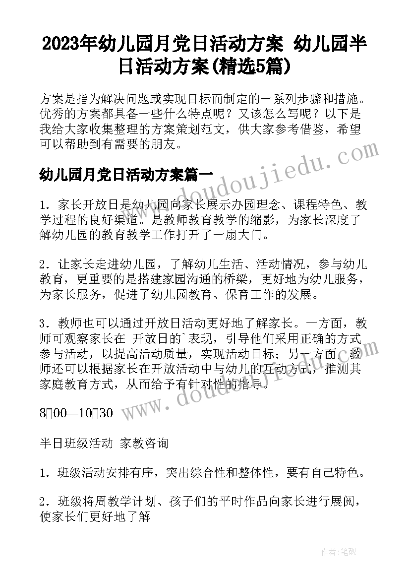 2023年幼儿园月党日活动方案 幼儿园半日活动方案(精选5篇)