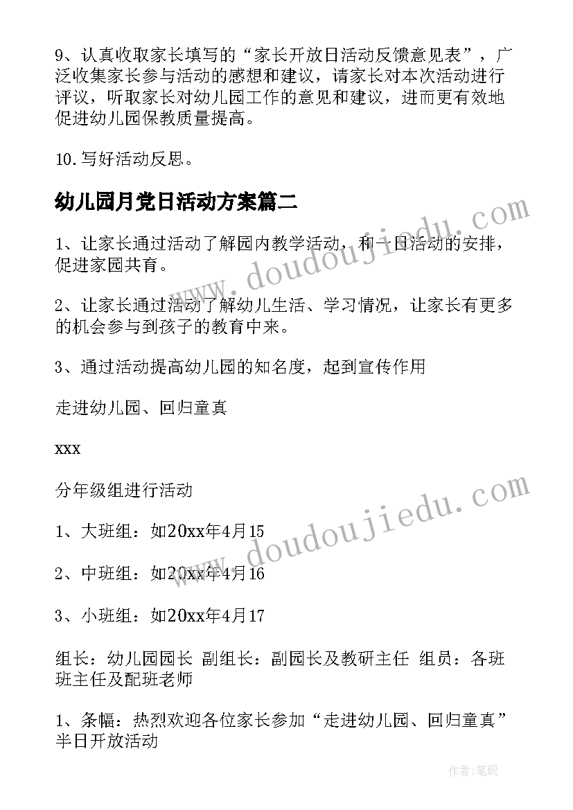 2023年幼儿园月党日活动方案 幼儿园半日活动方案(精选5篇)