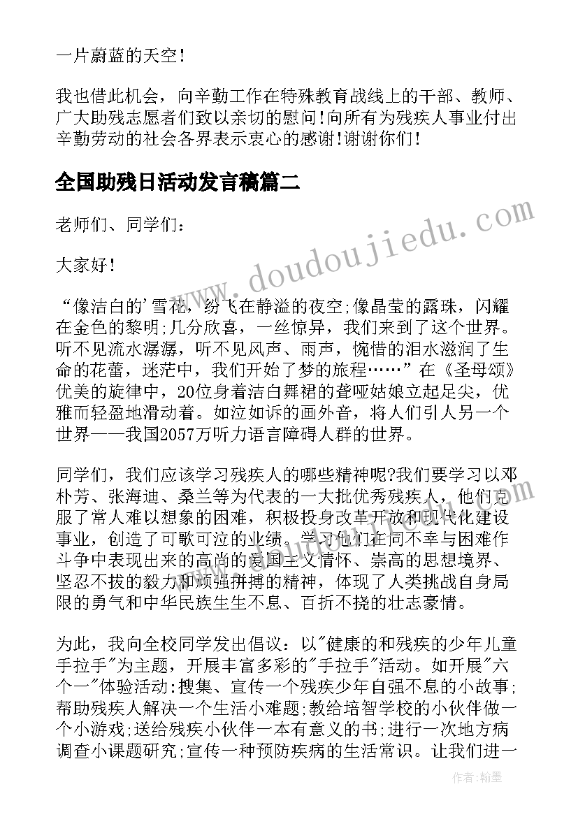 最新全国助残日活动发言稿 全国助残日发言稿(模板5篇)