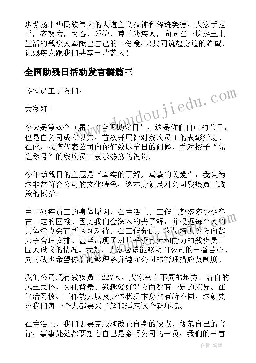 最新全国助残日活动发言稿 全国助残日发言稿(模板5篇)