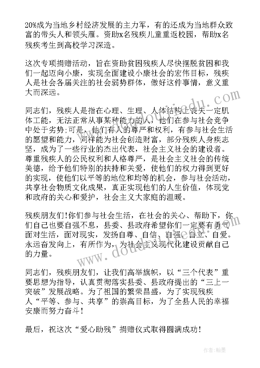 最新全国助残日活动发言稿 全国助残日发言稿(模板5篇)