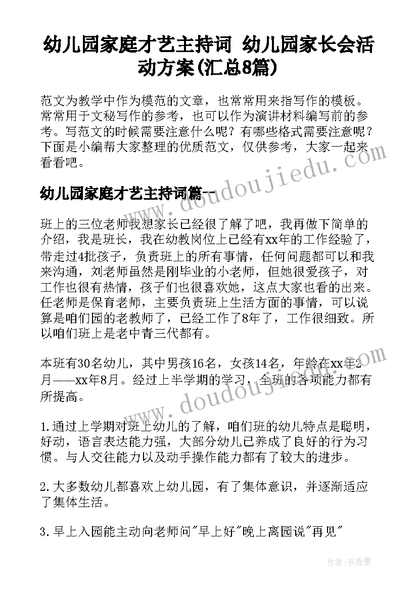 幼儿园家庭才艺主持词 幼儿园家长会活动方案(汇总8篇)