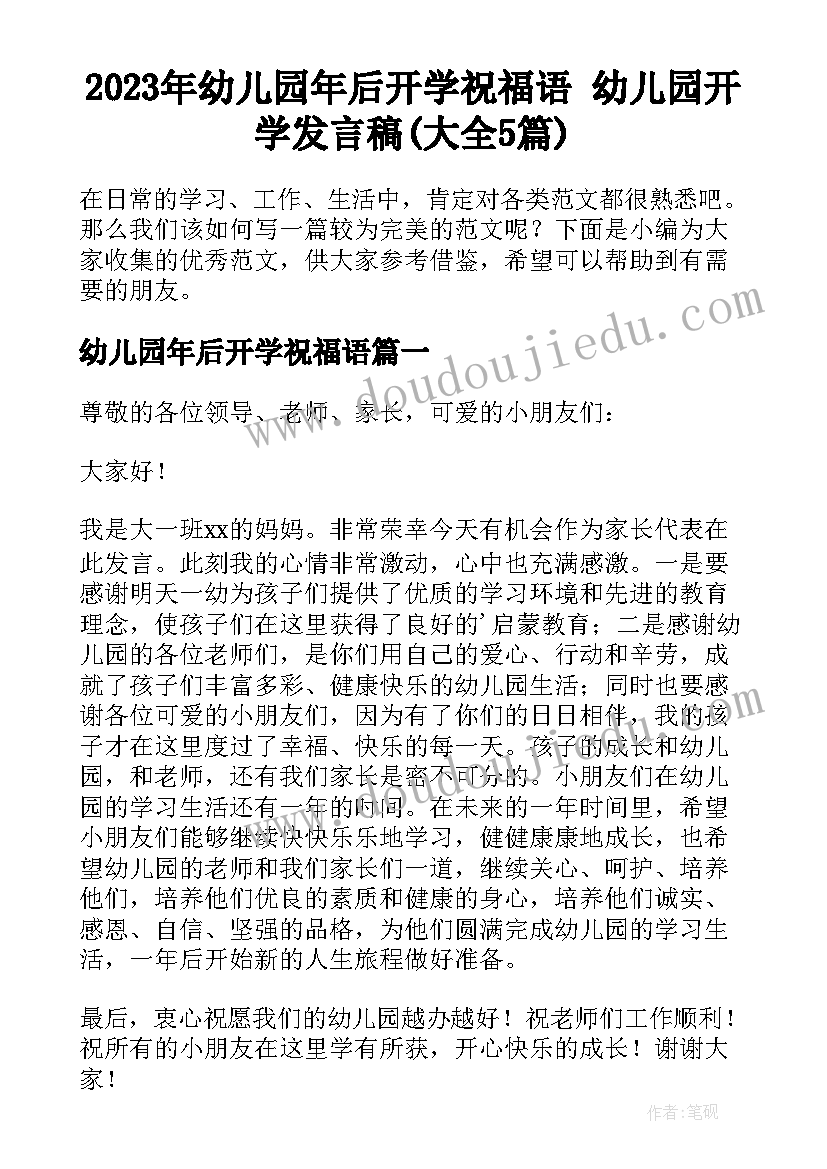 2023年幼儿园年后开学祝福语 幼儿园开学发言稿(大全5篇)