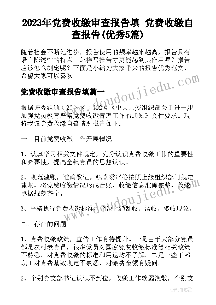 2023年党费收缴审查报告填 党费收缴自查报告(优秀5篇)