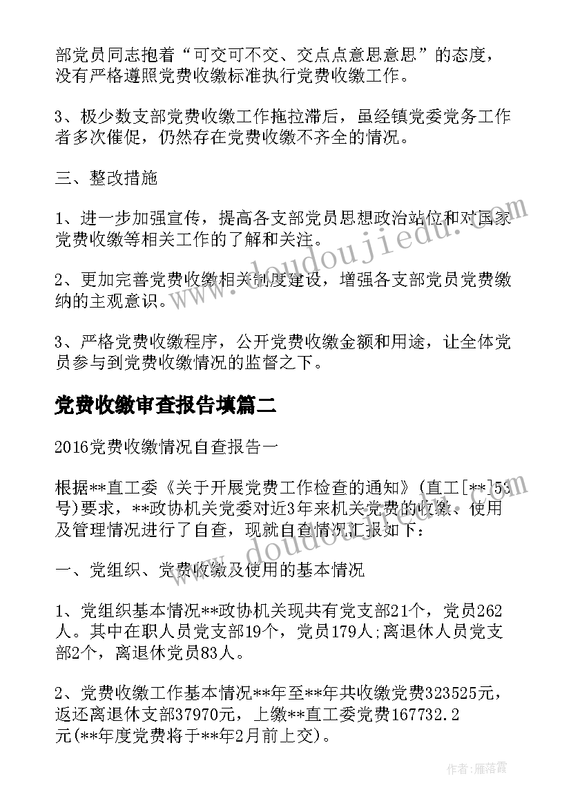 2023年党费收缴审查报告填 党费收缴自查报告(优秀5篇)