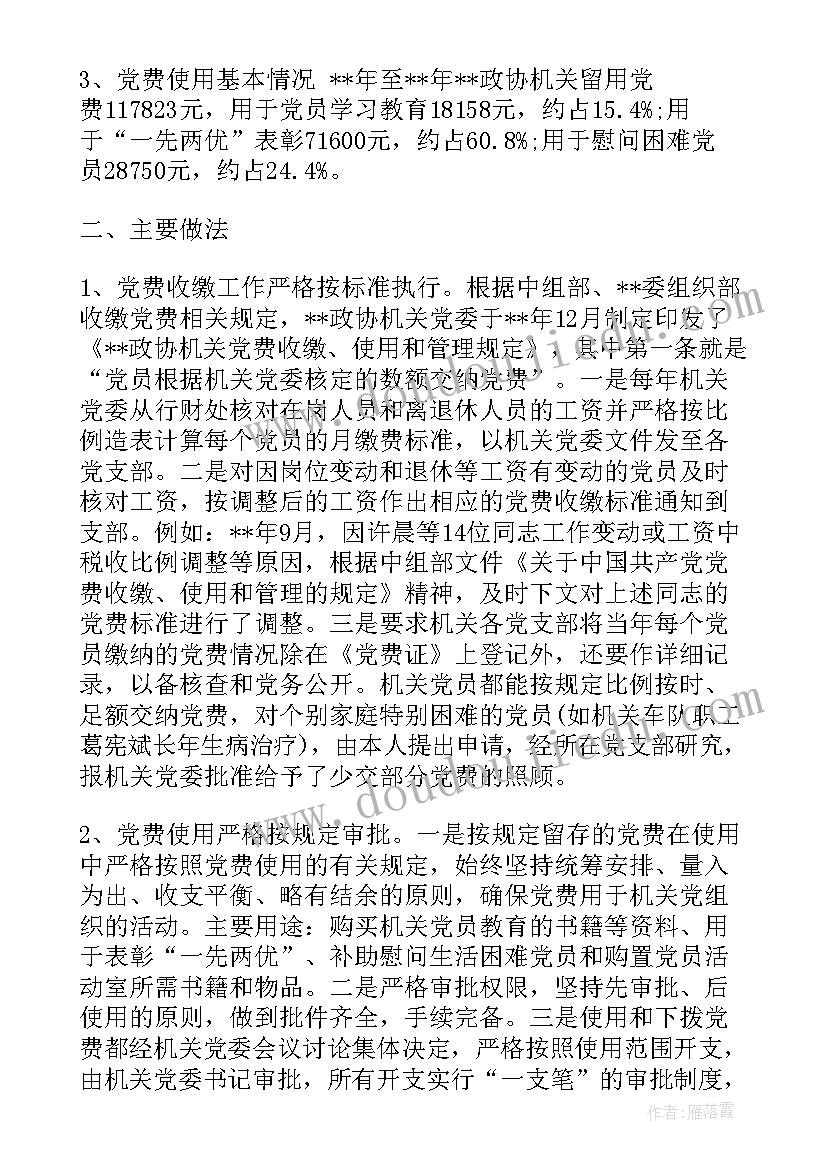 2023年党费收缴审查报告填 党费收缴自查报告(优秀5篇)