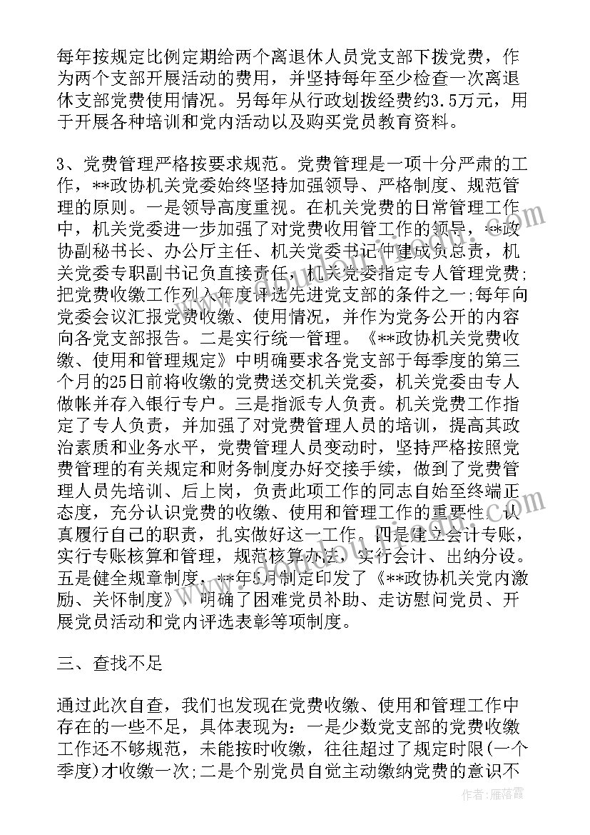 2023年党费收缴审查报告填 党费收缴自查报告(优秀5篇)