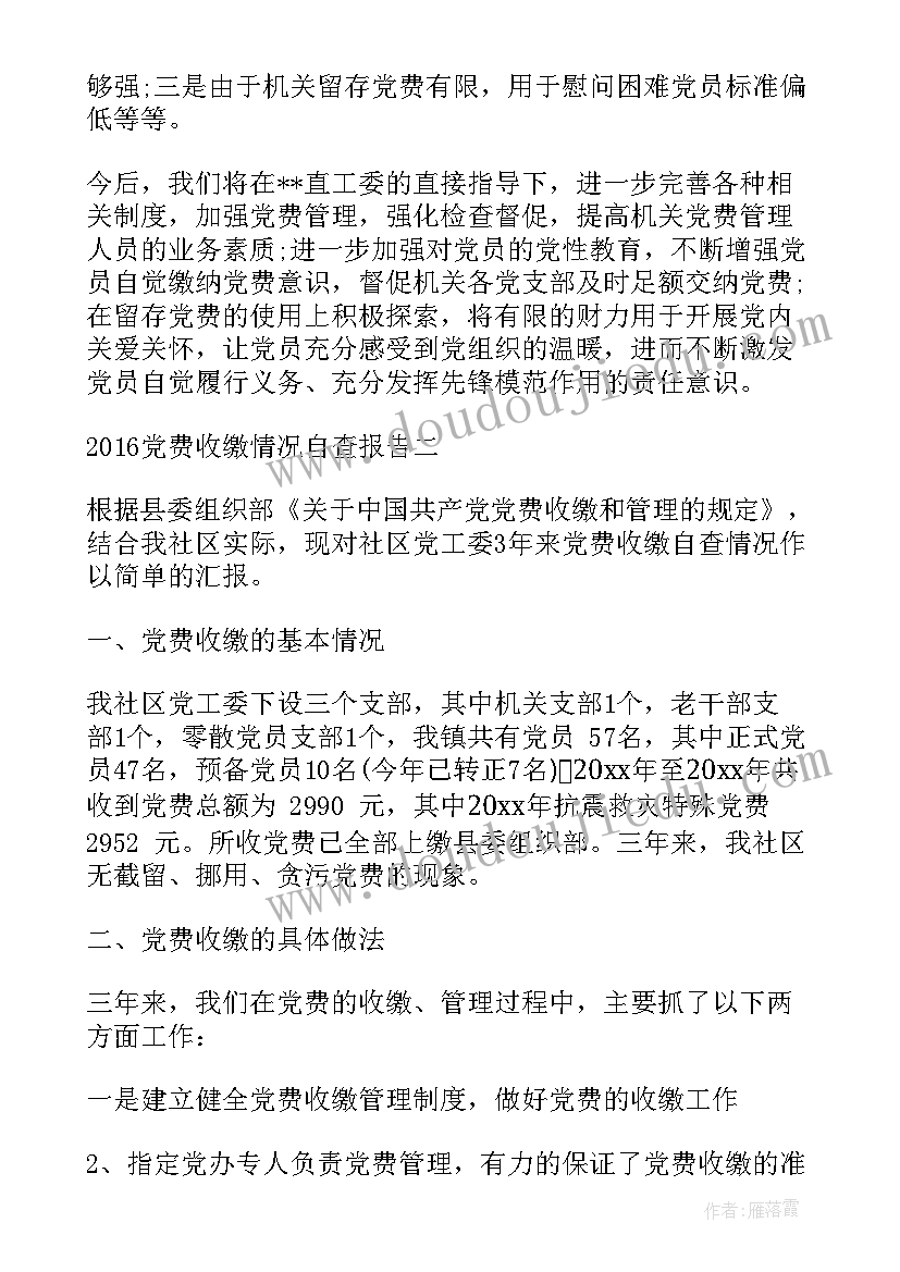 2023年党费收缴审查报告填 党费收缴自查报告(优秀5篇)