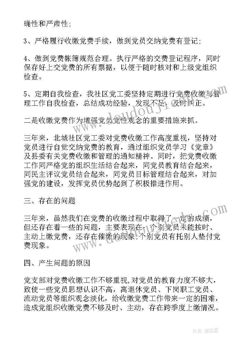 2023年党费收缴审查报告填 党费收缴自查报告(优秀5篇)