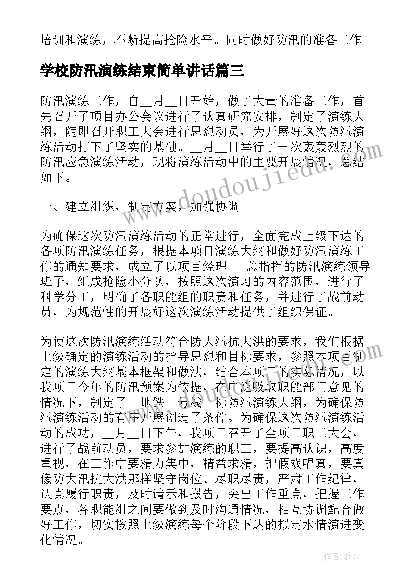 学校防汛演练结束简单讲话(通用8篇)