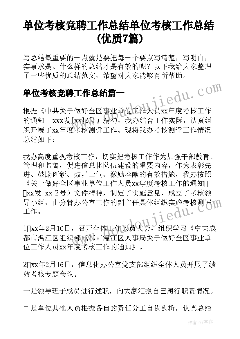 单位考核竞聘工作总结 单位考核工作总结(优质7篇)