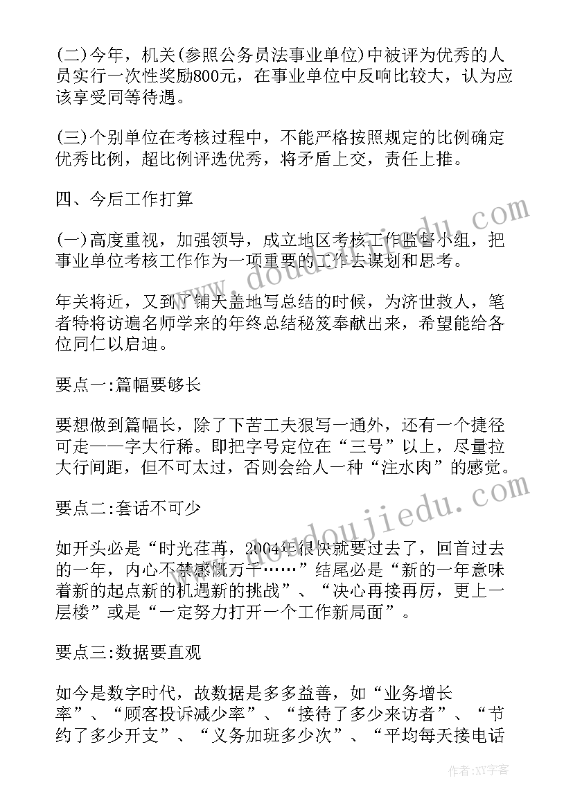 单位考核竞聘工作总结 单位考核工作总结(优质7篇)