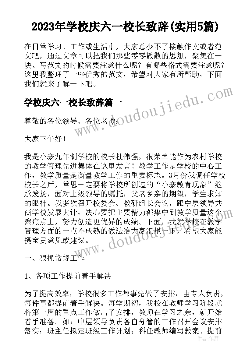 2023年学校庆六一校长致辞(实用5篇)