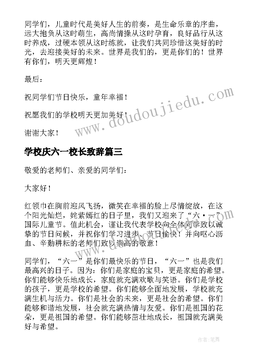 2023年学校庆六一校长致辞(实用5篇)