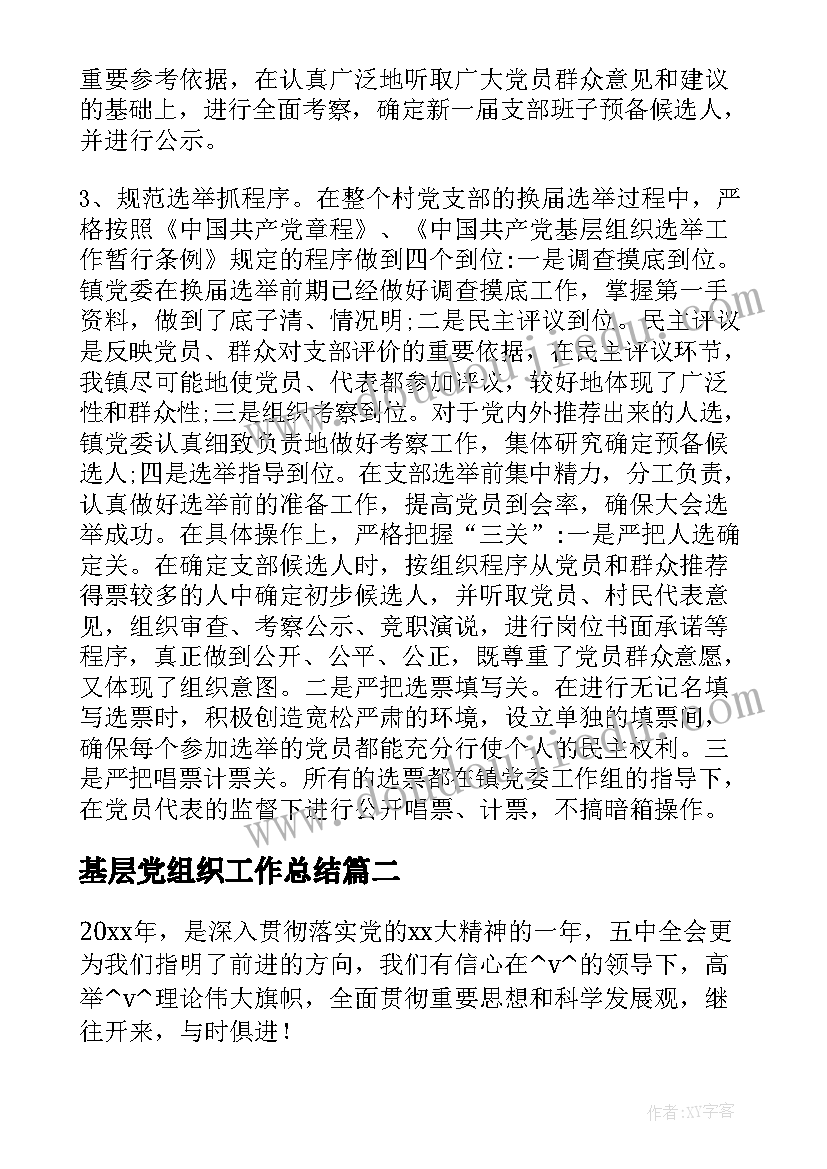 2023年基层党组织工作总结 党组织换届选举工作总结(通用8篇)