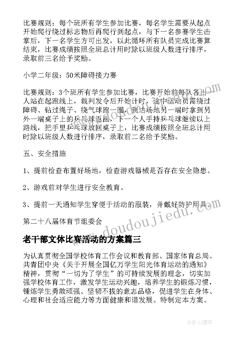 老干部文体比赛活动的方案(汇总7篇)