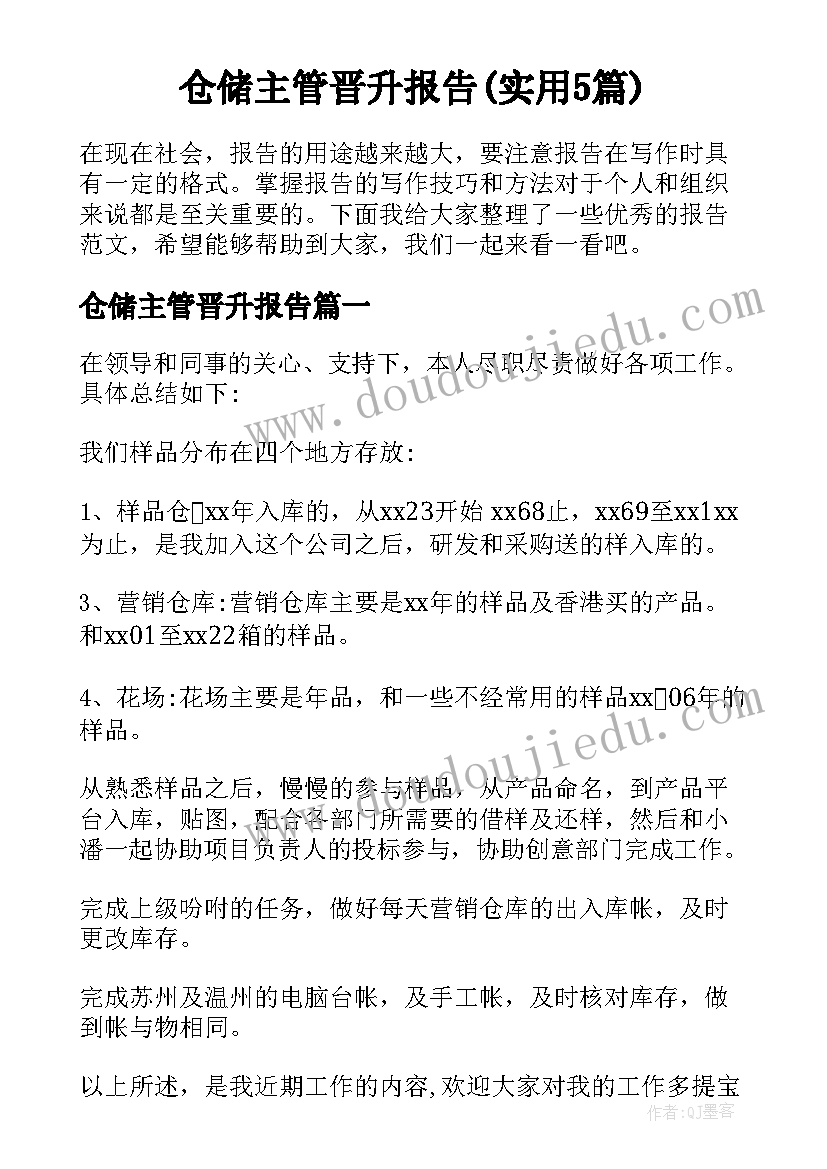 仓储主管晋升报告(实用5篇)