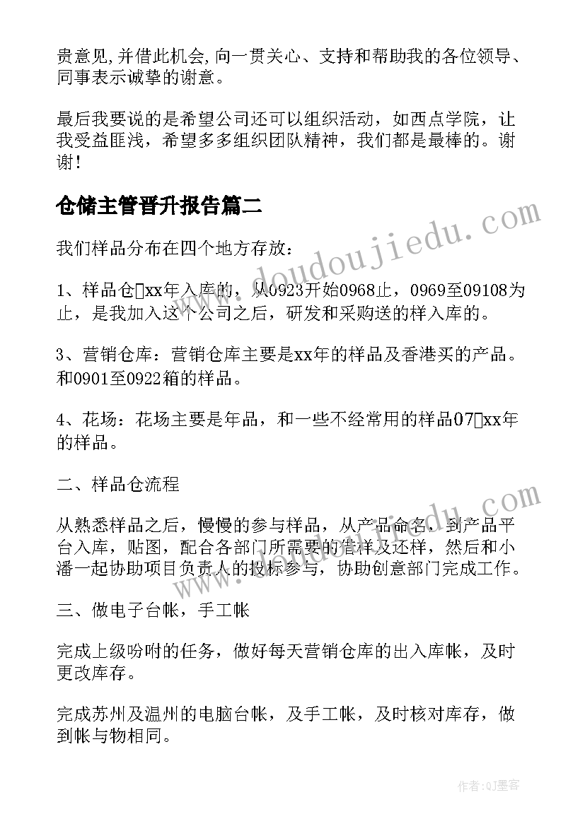 仓储主管晋升报告(实用5篇)