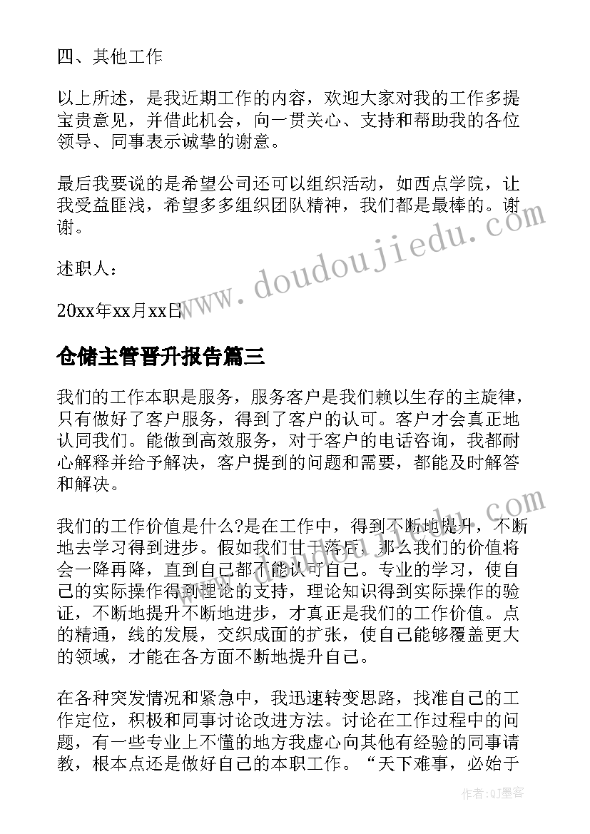 仓储主管晋升报告(实用5篇)