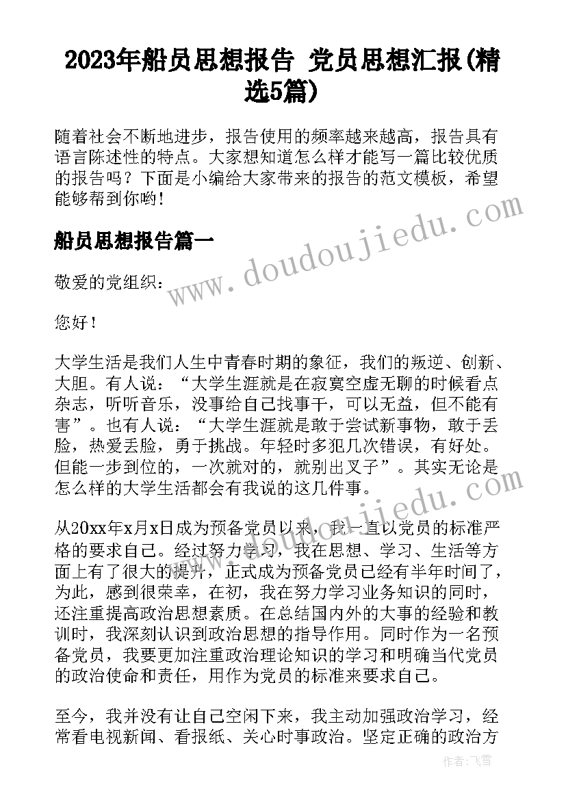 2023年船员思想报告 党员思想汇报(精选5篇)