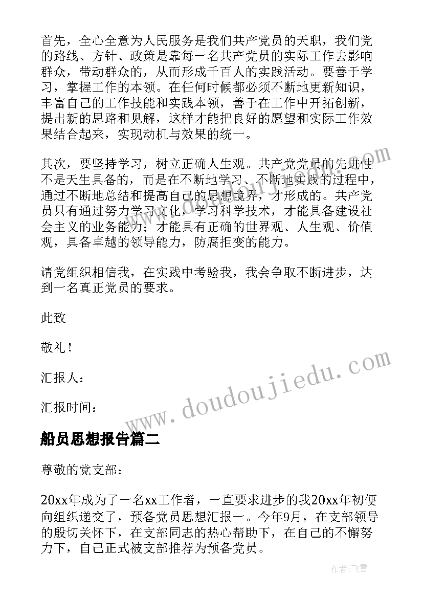 2023年船员思想报告 党员思想汇报(精选5篇)