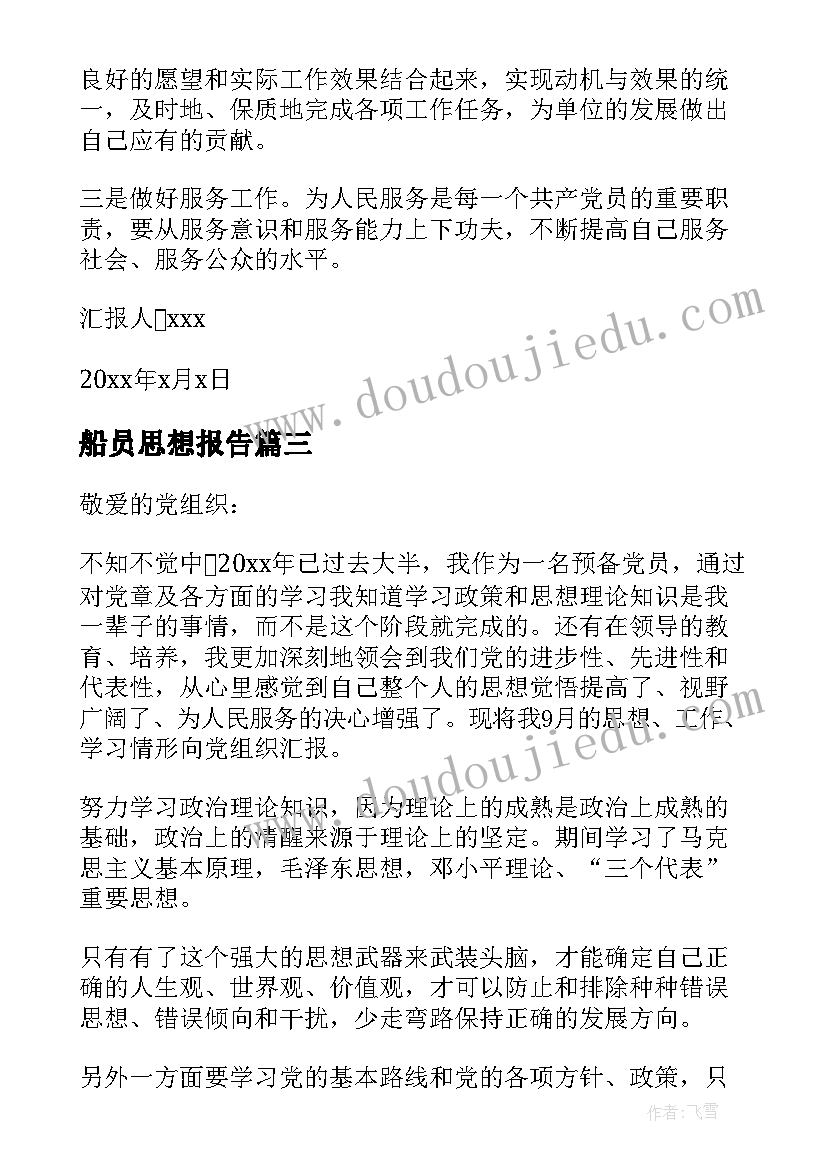 2023年船员思想报告 党员思想汇报(精选5篇)